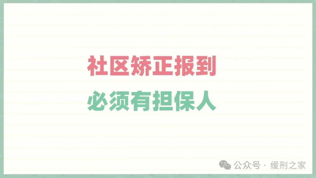 社区矫正报到必须有担保人吗？