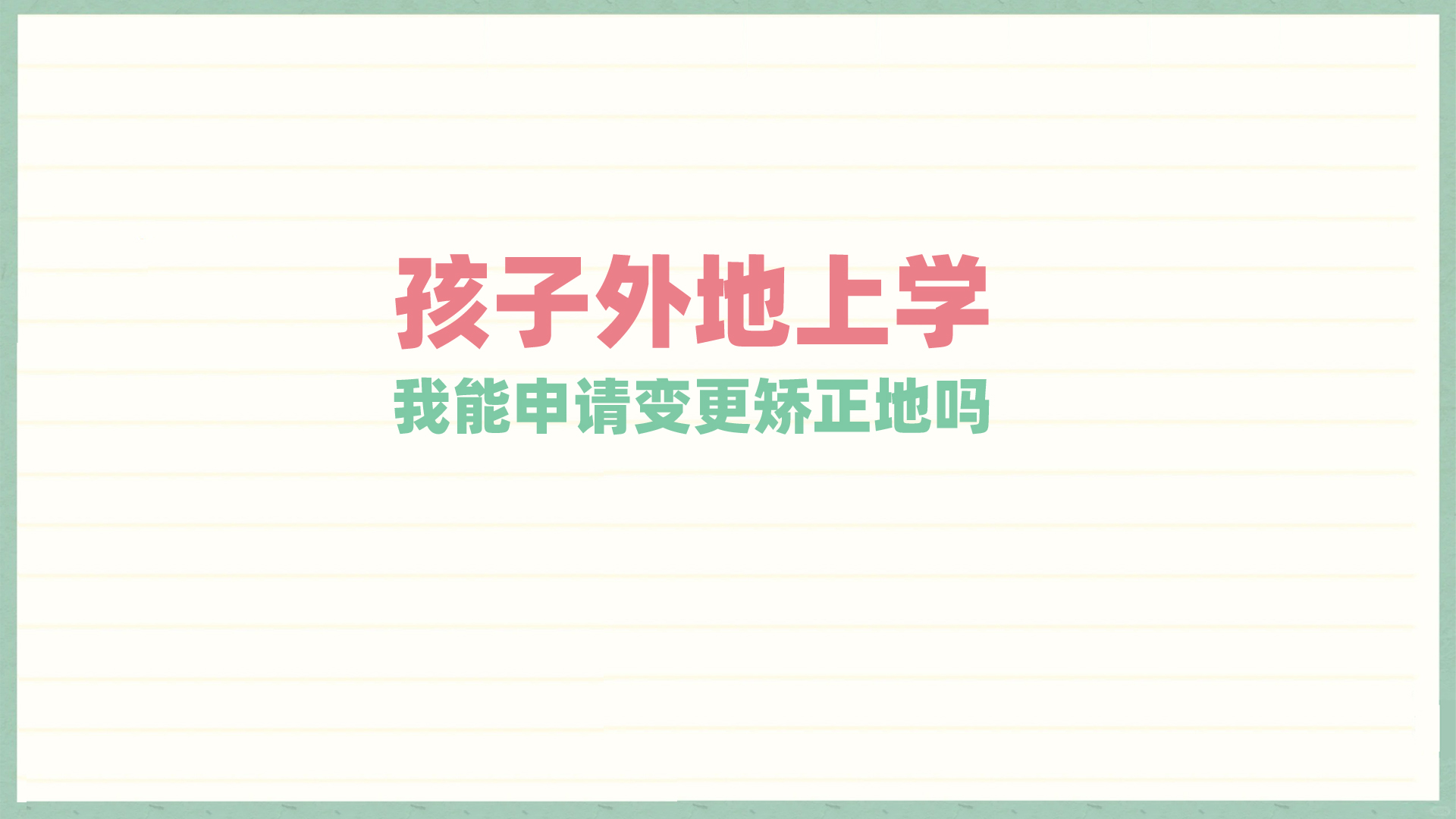 孩子外地上学可以申请转移矫正地吗？